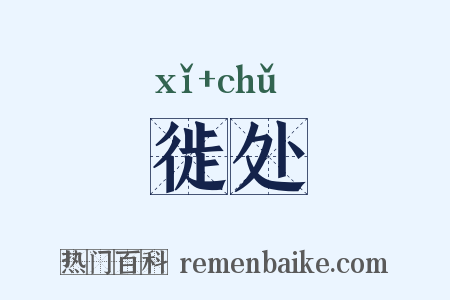 徙处是什么意思的图片